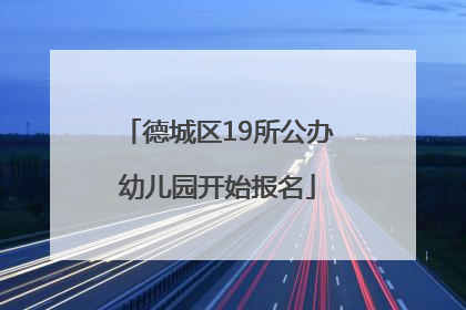 德城区19所公办幼儿园开始报名