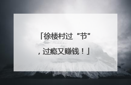 徐楼村过“节”，过瘾又赚钱！