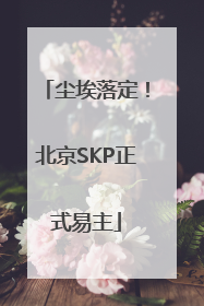 尘埃落定！北京SKP正式易主