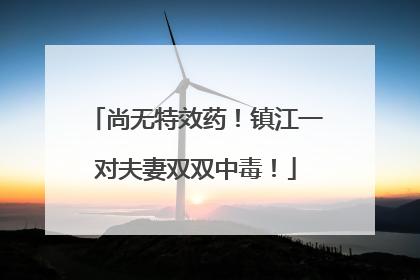尚无特效药！镇江一对夫妻双双中毒！