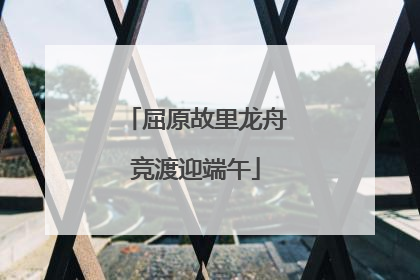 屈原故里龙舟竞渡迎端午