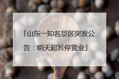 山东一知名景区突发公告：明天起暂停营业
