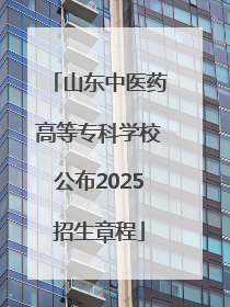 山东中医药高等专科学校公布2025招生章程