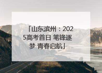 山东滨州：2025高考首日 笔锋逐梦 青春启航