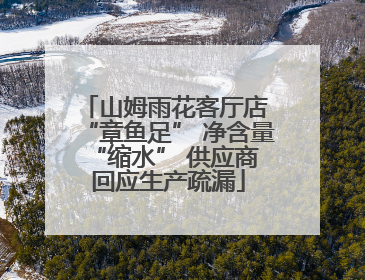 山姆雨花客厅店 “章鱼足” 净含量 “缩水” 供应商回应生产疏漏