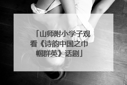 山师附小学子观看《诗韵中国之巾帼群英》话剧