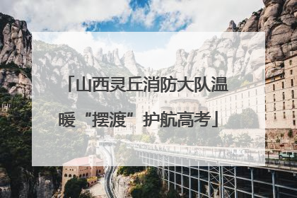 山西灵丘消防大队温暖“摆渡”护航高考