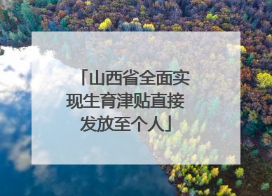 山西省全面实现生育津贴直接发放至个人