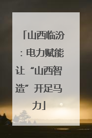 山西临汾：电力赋能让“山西智造”开足马力
