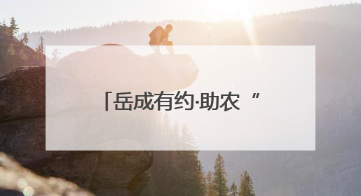 岳成有约·助农“味”你而来 监利市柘木乡全力打造数字助农特色品牌