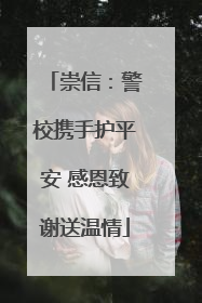 崇信：警校携手护平安 感恩致谢送温情