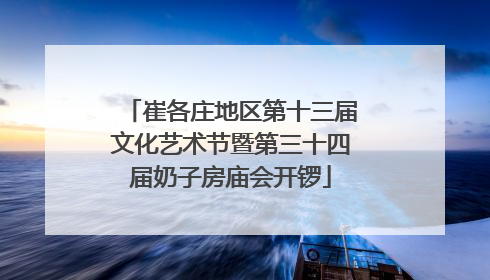 崔各庄地区第十三届文化艺术节暨第三十四届奶子房庙会开锣