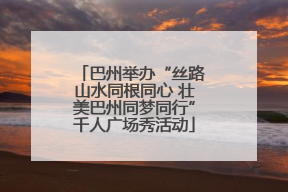巴州举办“丝路山水同根同心 壮美巴州同梦同行”千人广场秀活动
