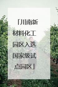 川南新材料化工园区入选国家级试点园区