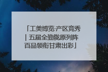工美博览·产区竞秀｜五届全勤陇原列阵 百品领衔甘肃出彩
