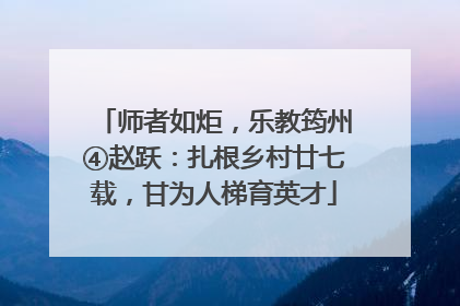 师者如炬，乐教筠州④赵跃：扎根乡村廿七载，甘为人梯育英才