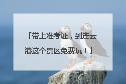 带上准考证，到连云港这个景区免费玩！
