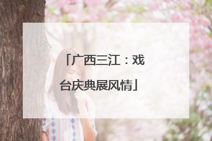 广西三江：戏台庆典展风情