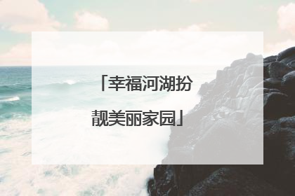 幸福河湖扮靓美丽家园