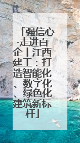 强信心·走进百企丨江西建工：打造智能化、数字化、绿色化建筑新标杆