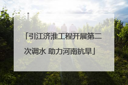 引江济淮工程开展第二次调水 助力河南抗旱