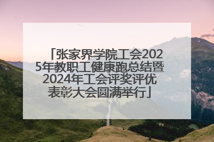 张家界学院工会2025年教职工健康跑总结暨2024年工会评奖评优表彰大会圆满举行