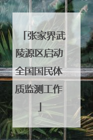 张家界武陵源区启动全国国民体质监测工作