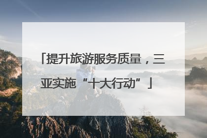 提升旅游服务质量，三亚实施“十大行动”
