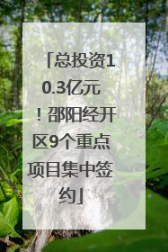总投资10.3亿元！邵阳经开区9个重点项目集中签约