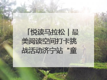 悦读马拉松｜最美阅读空间打卡挑战活动济宁站“童趣”开场