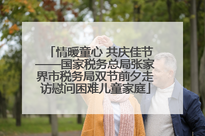 情暖童心 共庆佳节——国家税务总局张家界市税务局双节前夕走访慰问困难儿童家庭