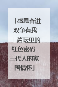 感恩奋进 双争有我｜酱坛里的红色密码 三代人的家国情怀