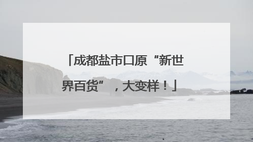 成都盐市口原“新世界百货”，大变样！