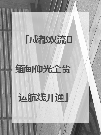 成都双流⇌缅甸仰光全货运航线开通
