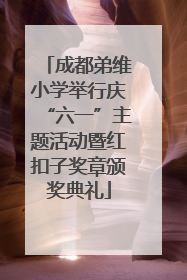 成都弟维小学举行庆“六一”主题活动暨红扣子奖章颁奖典礼