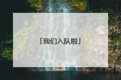 我们入队啦