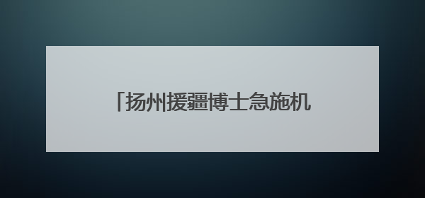 扬州援疆博士急施机械取栓手术，48小时，重症患者获新生！