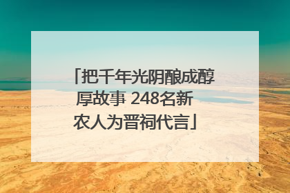 把千年光阴酿成醇厚故事 248名新农人为晋祠代言