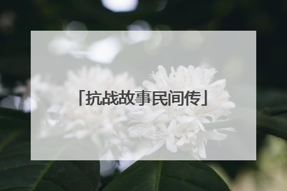 抗战故事民间传