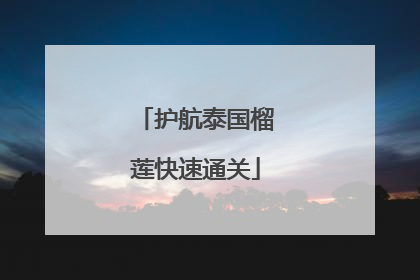 护航泰国榴莲快速通关