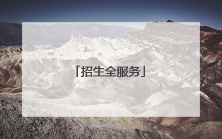 招生全服务