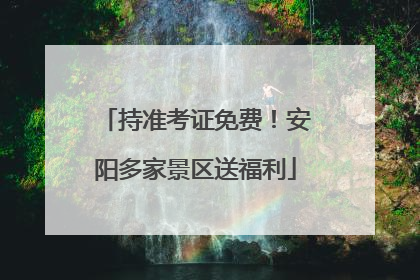持准考证免费！安阳多家景区送福利