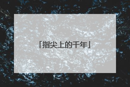 指尖上的千年