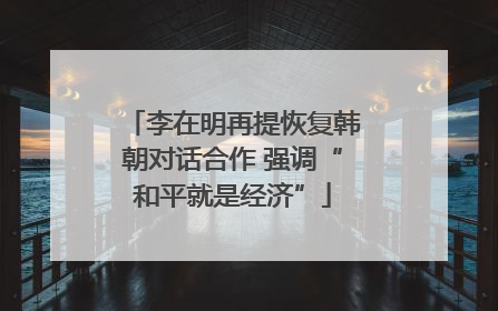 李在明再提恢复韩朝对话合作 强调“和平就是经济”