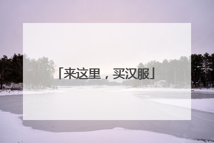 来这里，买汉服