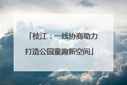 枝江：一线协商助力打造公园童趣新空间