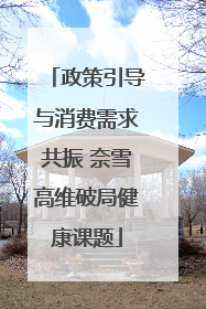 政策引导与消费需求共振 奈雪高维破局健康课题