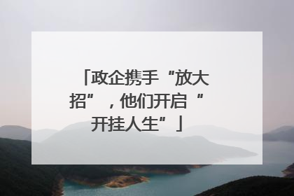 政企携手“放大招”，他们开启“开挂人生”