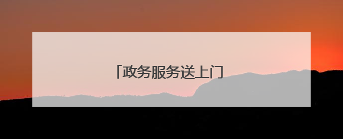 政务服务送上门 温情助残暖人心