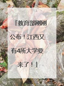 教育部刚刚公布！江西又有4所大学要来了！